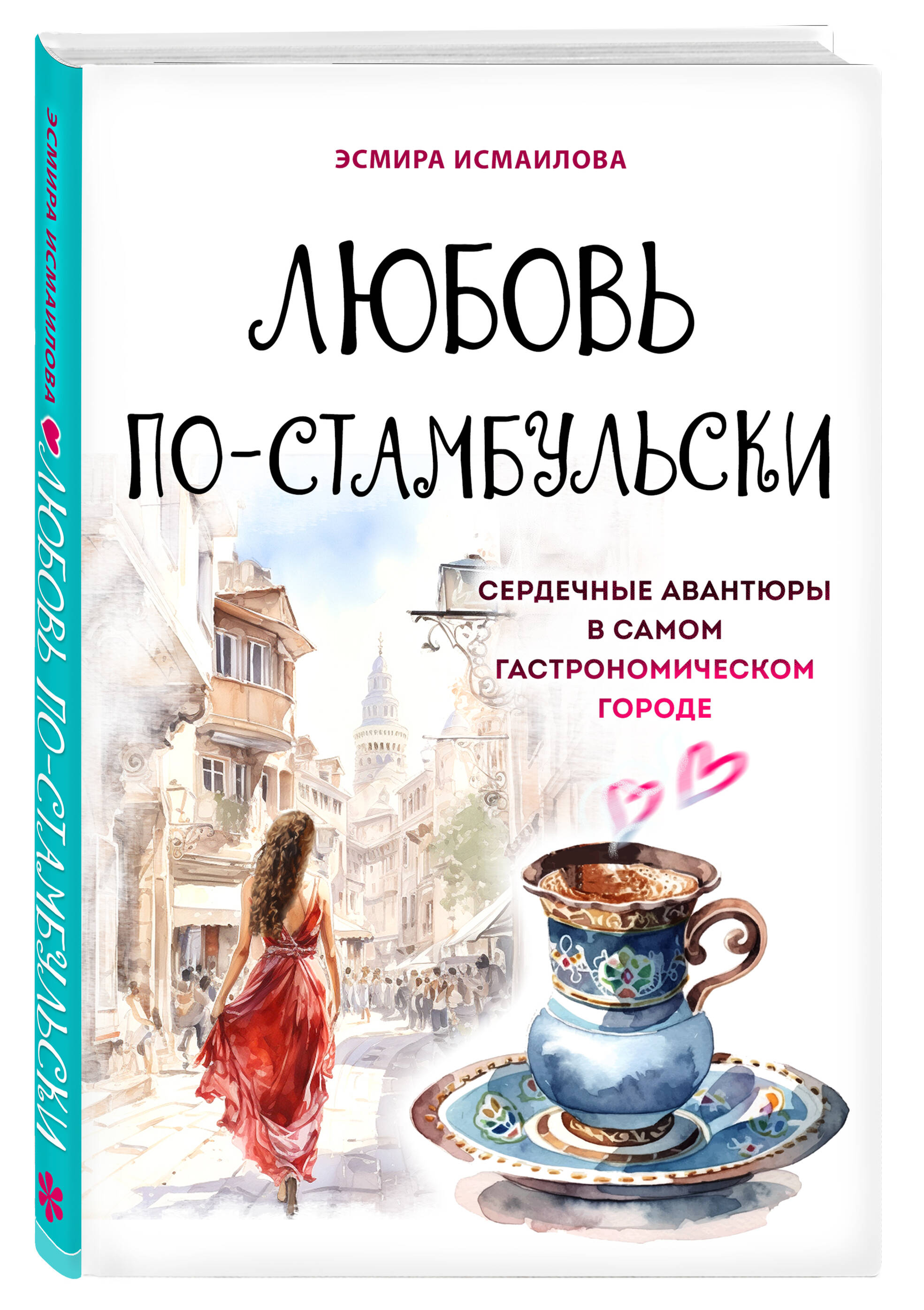 

Любовь по-стамбульски. Сердечные авантюры в самом гастрономическом городе
