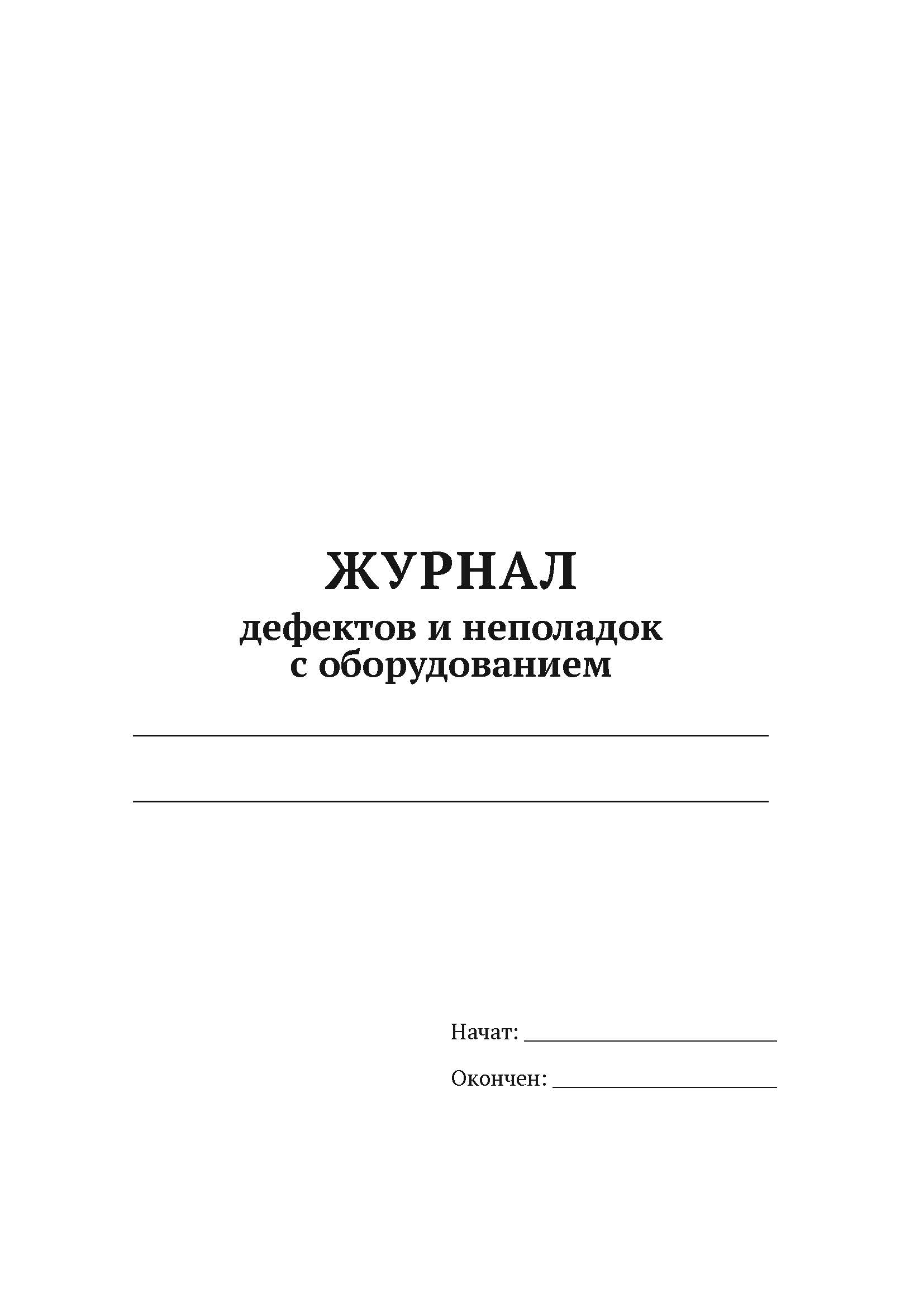 

Журнал дефектов и неполадок с оборудованием А4, 50 листов, мягкий переплет ак, 5 шт