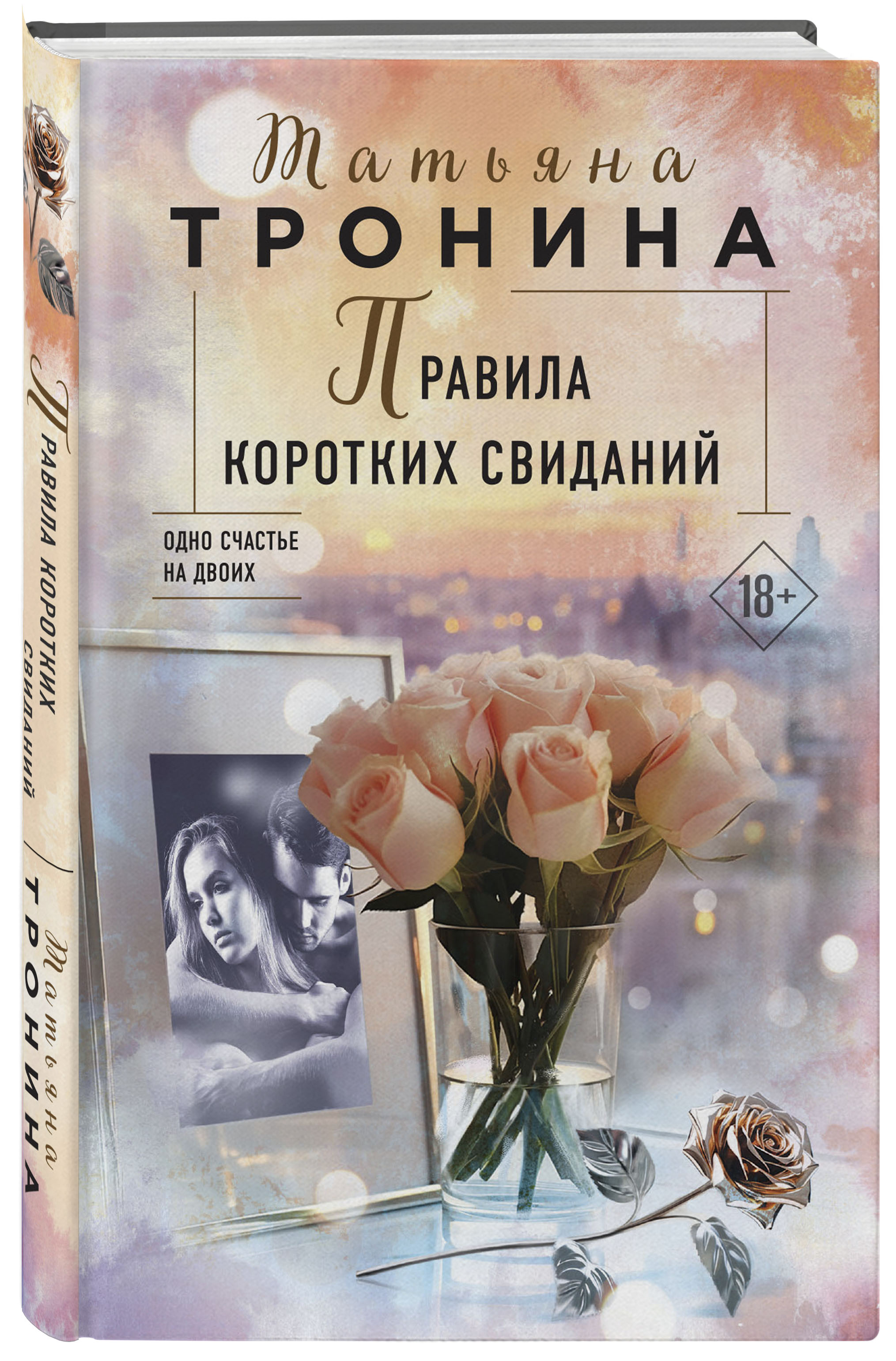 

Правила коротких свиданий