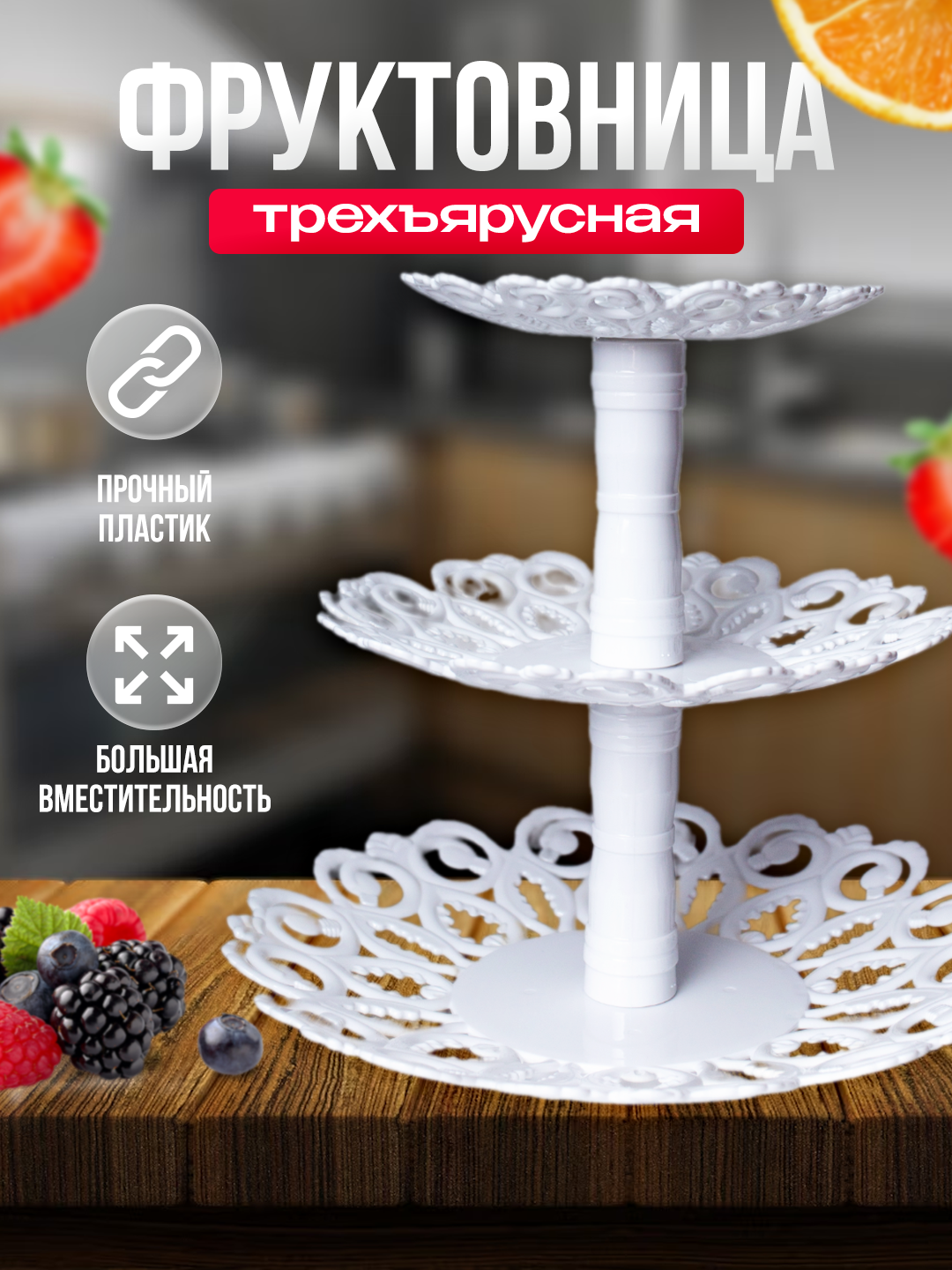 

Фруктовница Мелодия 3-х ярусная Ладно складно 09235326-26-7-340