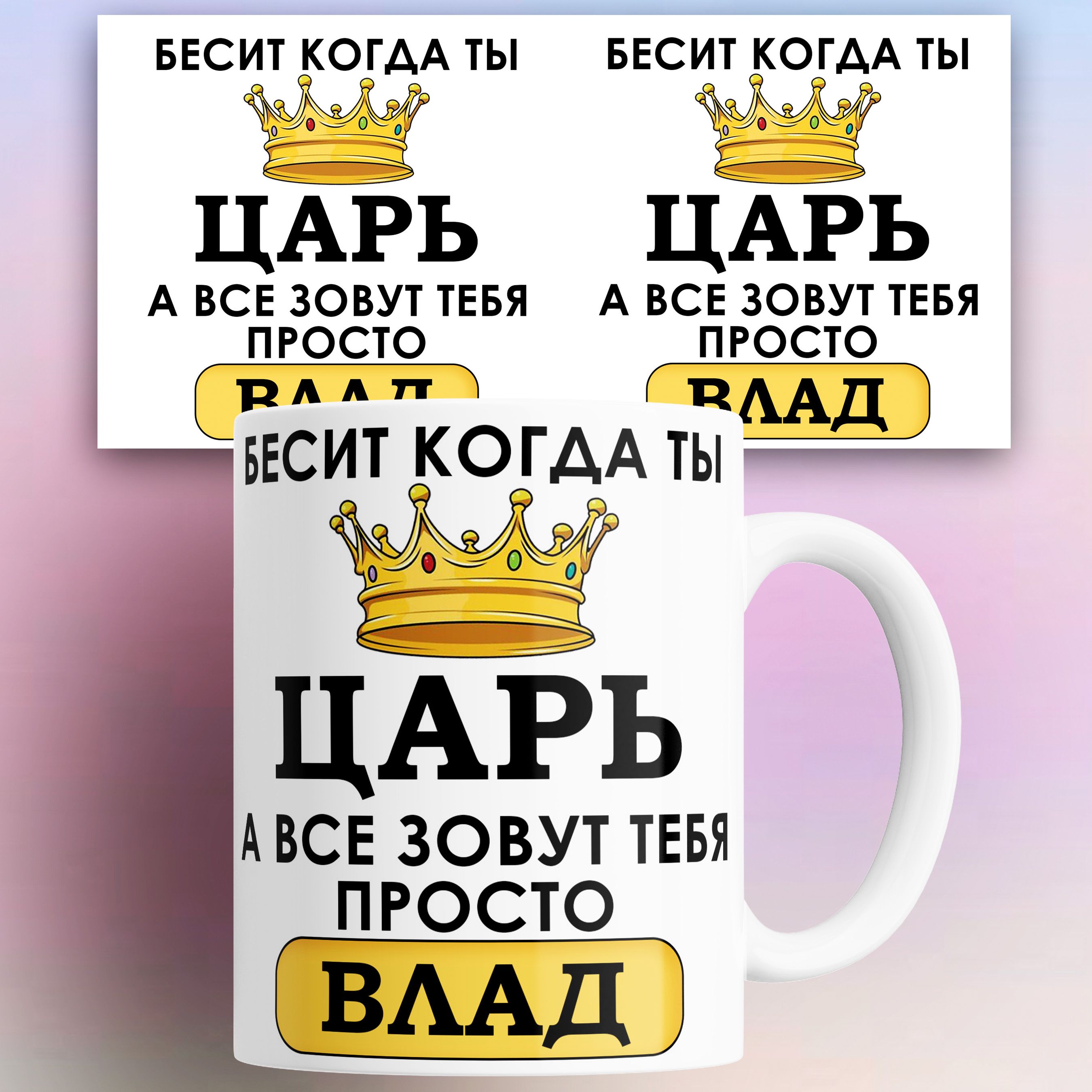 

Кружка именная Бесит когда ты царь а все зовут тебя Влад 330 мл, Кружка именная Бесит когда ты царь а все зовут тебя Владислав 330 мл