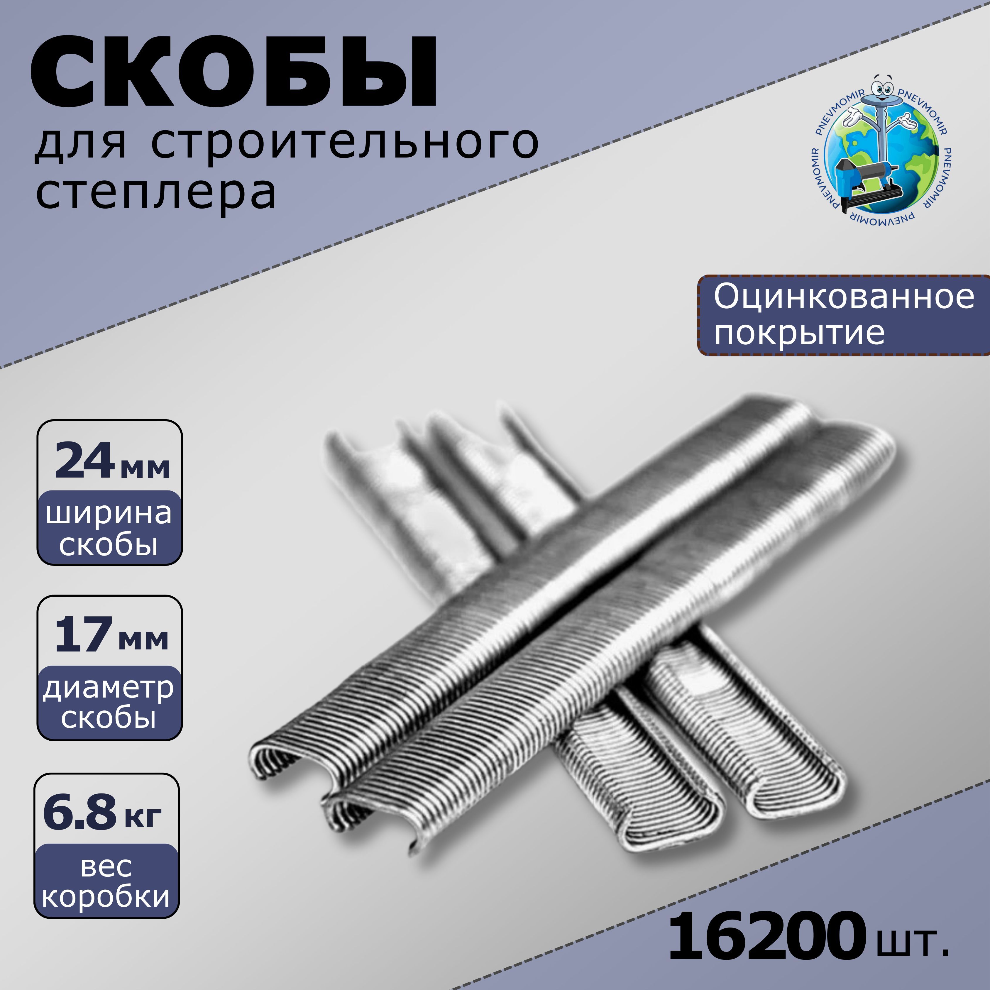 

Скоба строительная Pnevmomir CL17 обжим, 16200шт