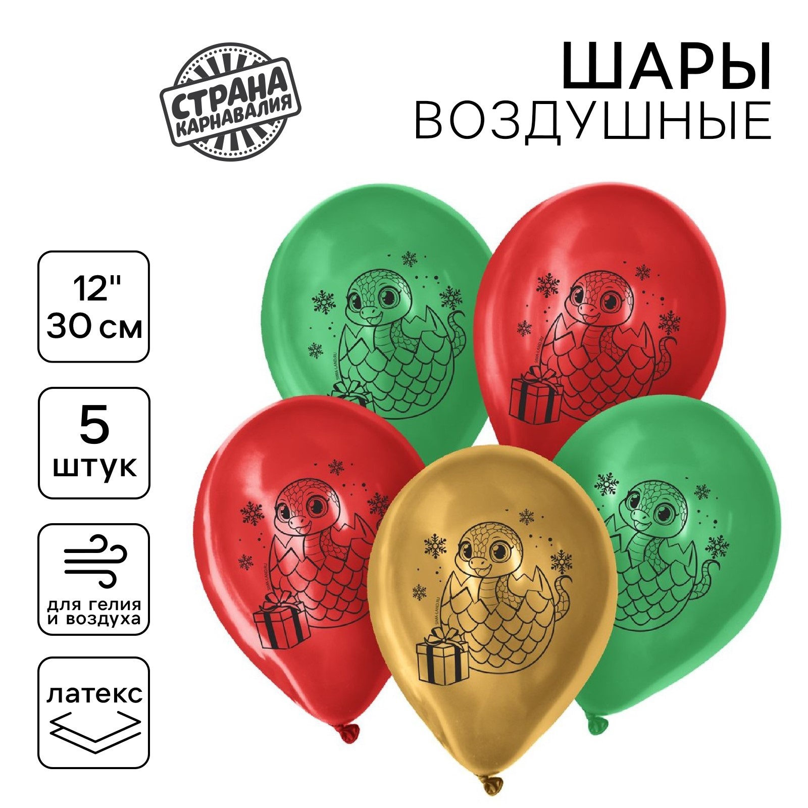 

Воздушный шар Страна Карнавалия Новый год 2025 Змея, латексный 12", 5 шт