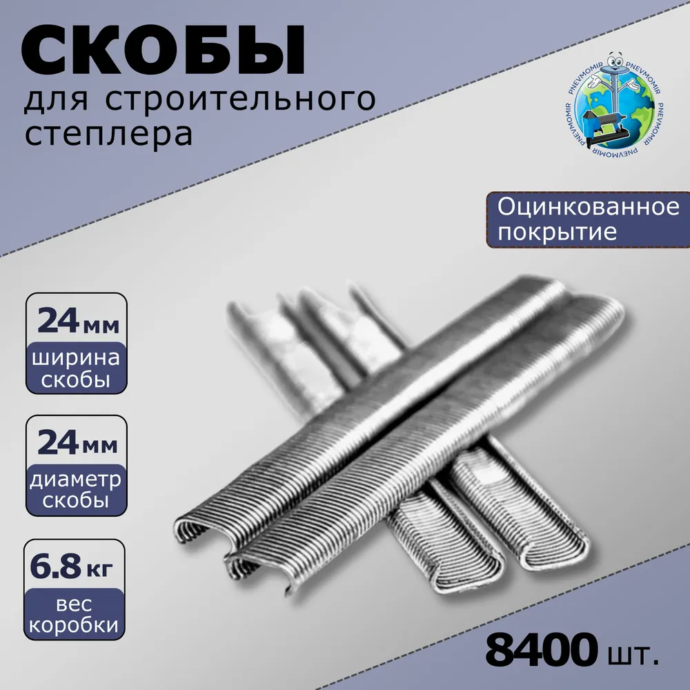 

Скоба строительная Pnevmomir CL24 обжим, 8400 шт