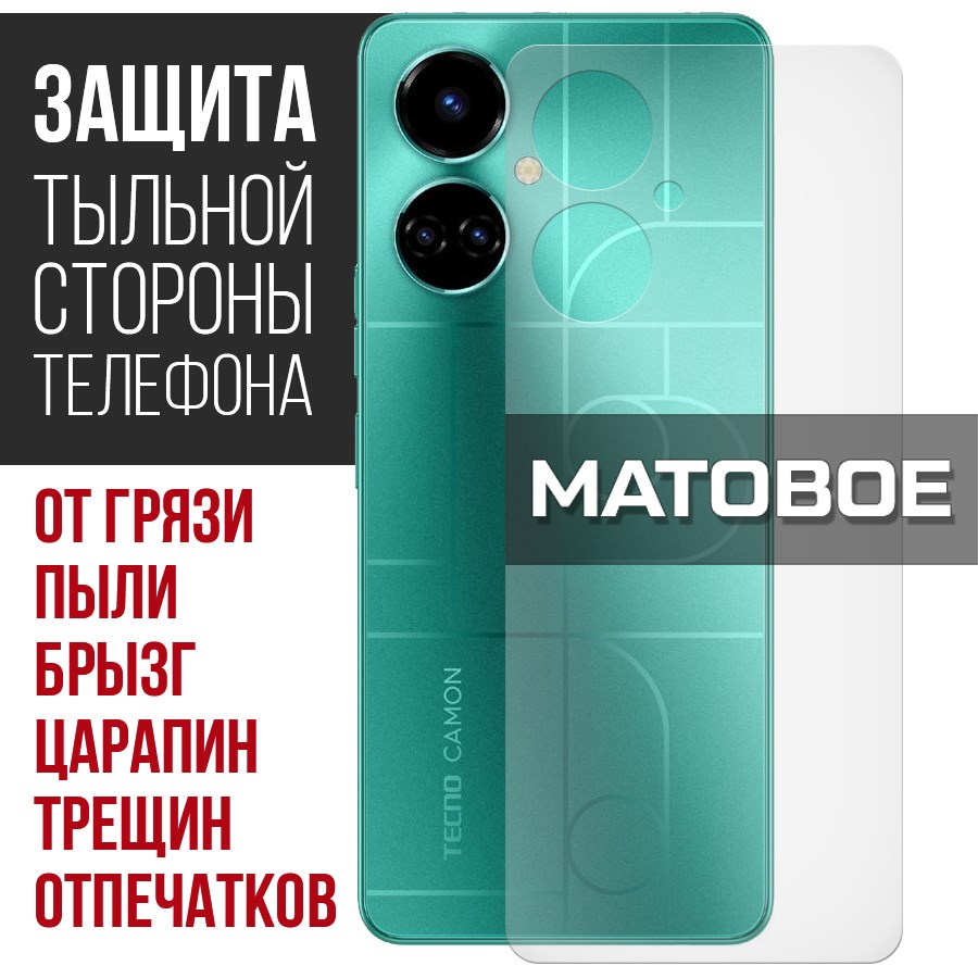 

Стекло защитное гибридное Матовое Krutoff для Tecno Camon 19 задняя сторона