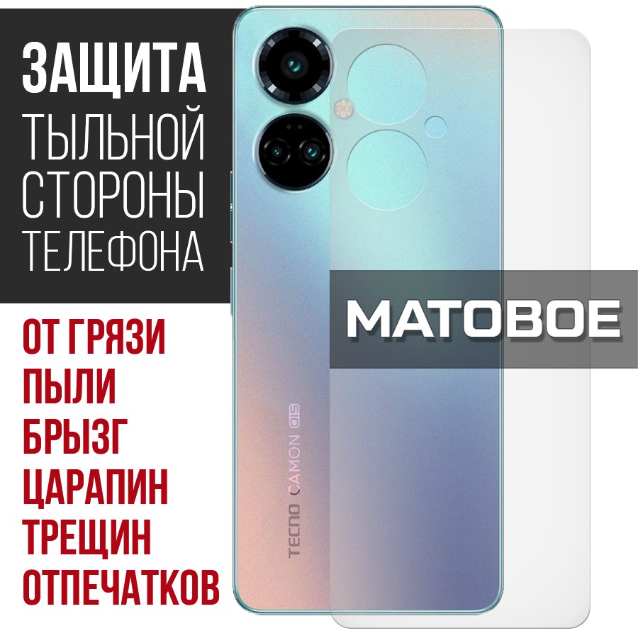 

Стекло защитное гибридное Матовое Krutoff для Tecno Camon 19 Pro задняя сторона