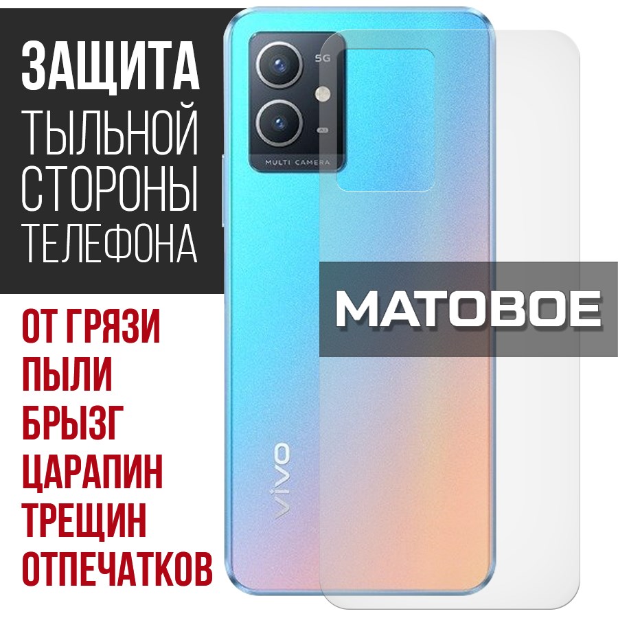 Стекло защитное гибридное Матовое Krutoff для Vivo Y33s 5G задняя сторона