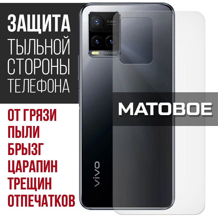 

Стекло защитное гибридное Матовое Krutoff для Vivo Y33s задняя сторона