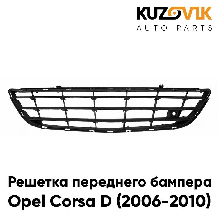 

Решетка переднего бампераKUZOVIK Опель Корса Opel D 2006-2010 нижняя центр KZVK3100020975