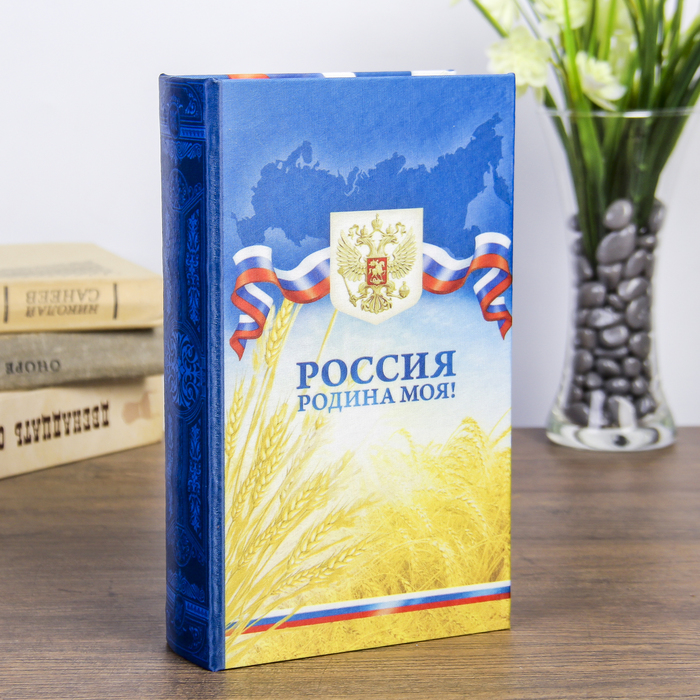 

Сейф дерево книга шёлк "Россия - родина моя!" 21х13х5 см
