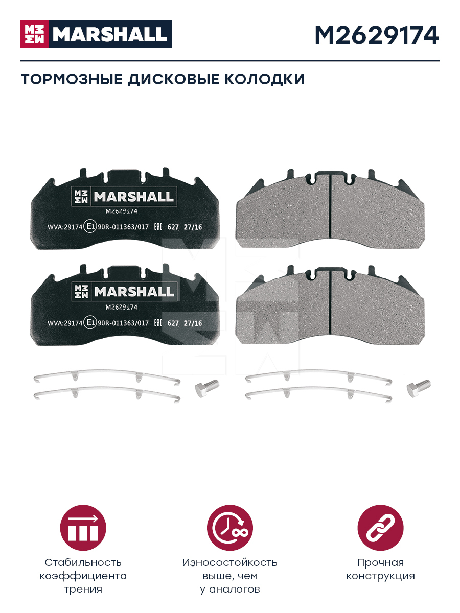 

Комплект тормозных колодок MARSHALL Autoparts HCV M2629174