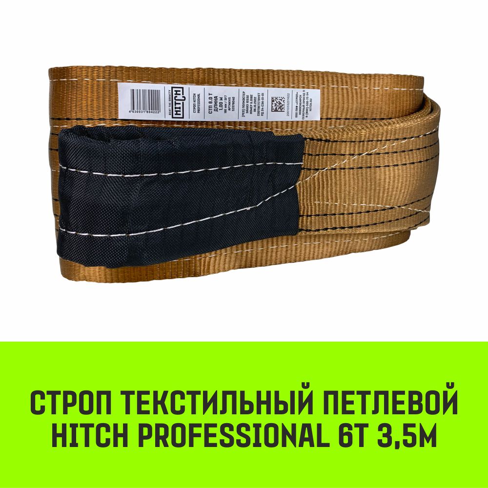 

Строп HITCH PROFESSIONAL текстильный петлевой СТП 6т 3,5м SF7 180мм SZ077758, Коричневый, HITCH Строп HITCH PROFESSIONAL СТП