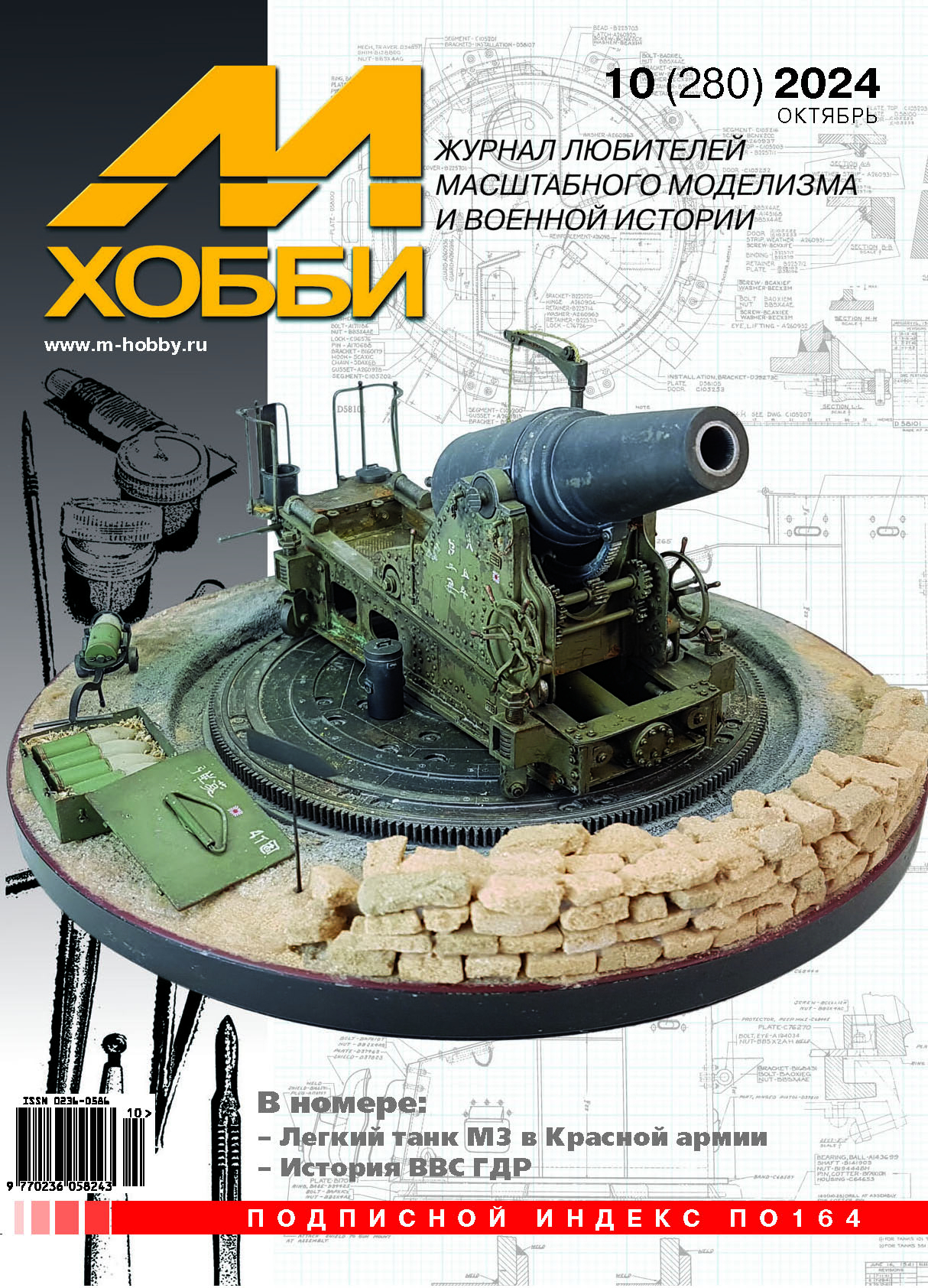 

10-2024 М-Хобби Журнал 10/2024