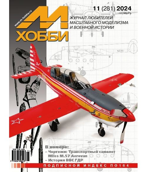 

11-2024 М-Хобби Журнал 11/2024
