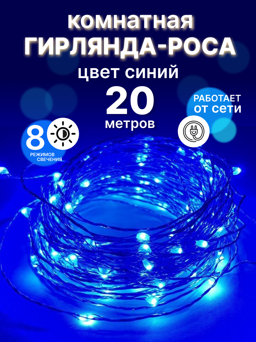 

Гирлянда-роса LED 20 метров синяя, Роса