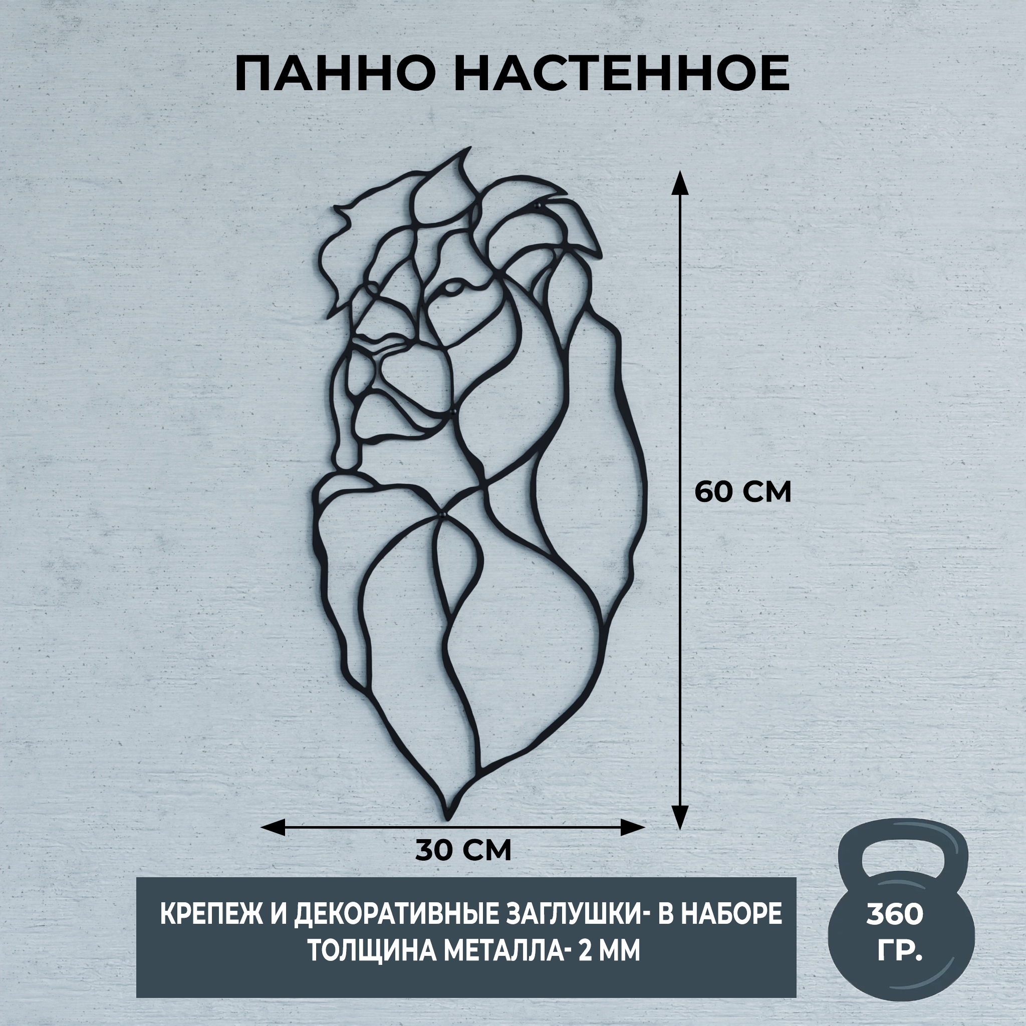 

Панно настенное металлическое, Мастерская уюта Зонт, лев черный, 60х30 см, Панно