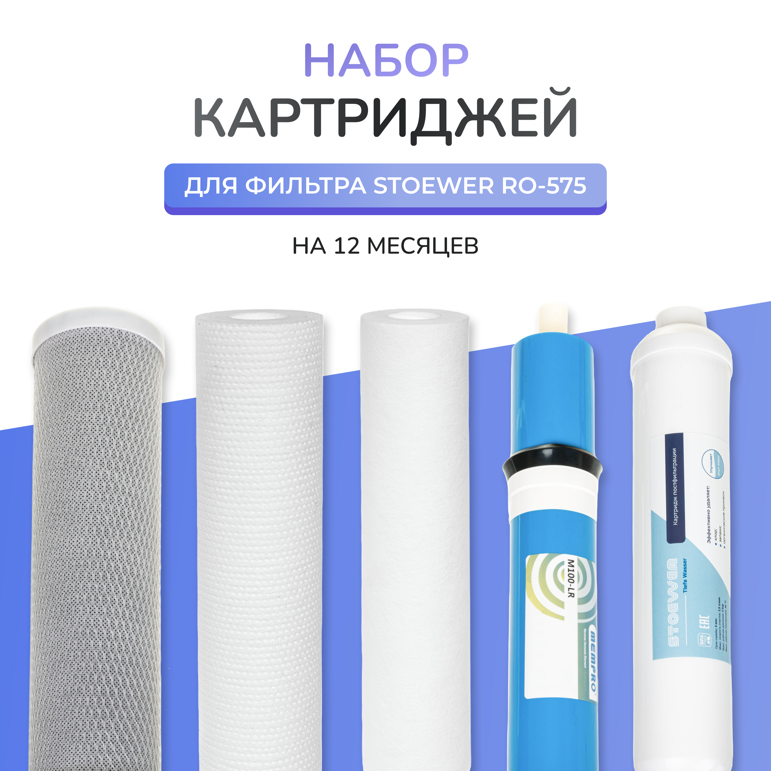 

Набор картриджей для фильтров обратного осмоса STOEWER Kit-5 для RO-575 с мембраной, Kit