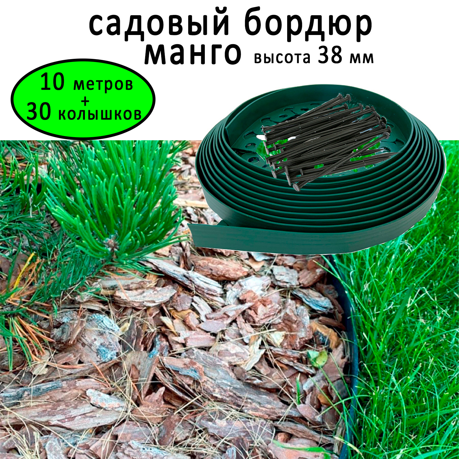 Садовый бордюр ГеоПластБорд пластиковый Манго высота 38 мм, 10 метров + 30 кольев, зелёный