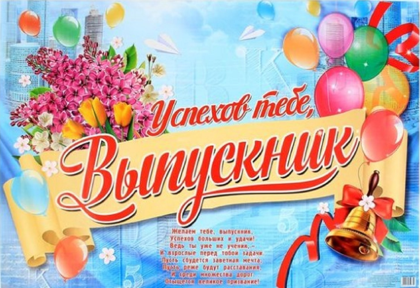 

Плакат Успехов тебе, Выпускник! Sima-land s1265277, s1265277