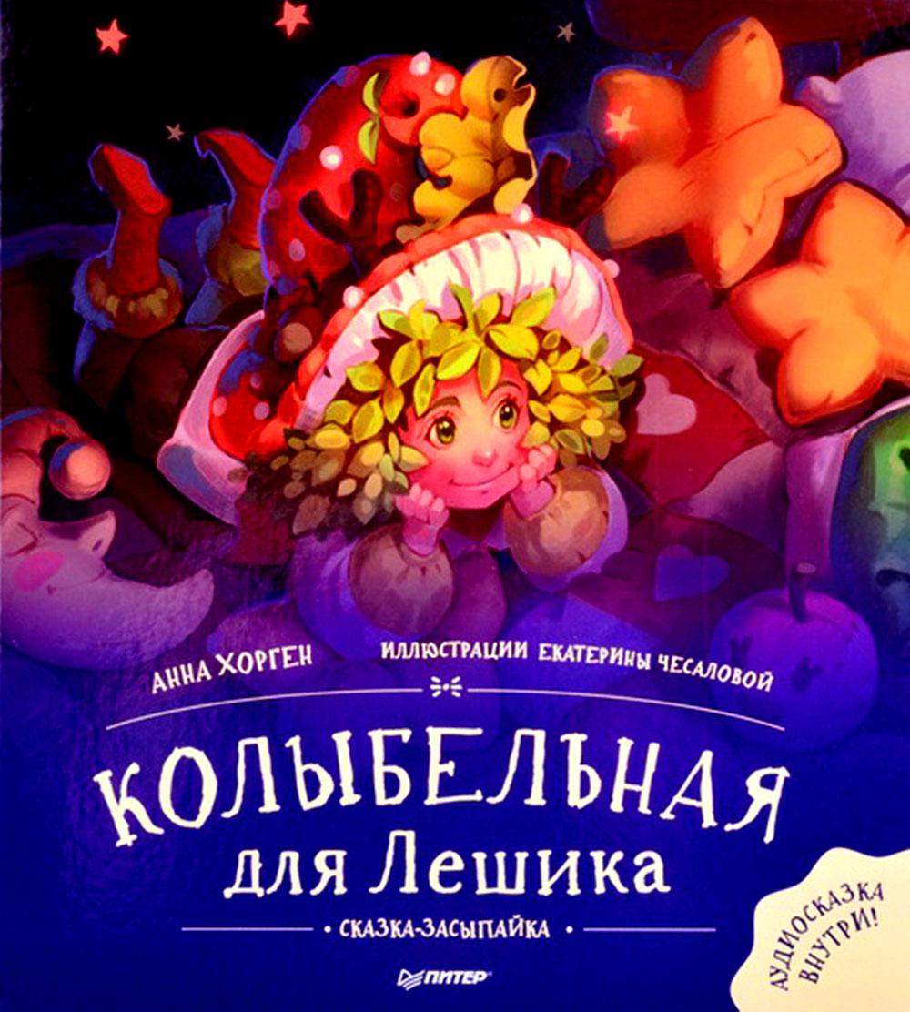 фото Книга колыбельная для лешика питер