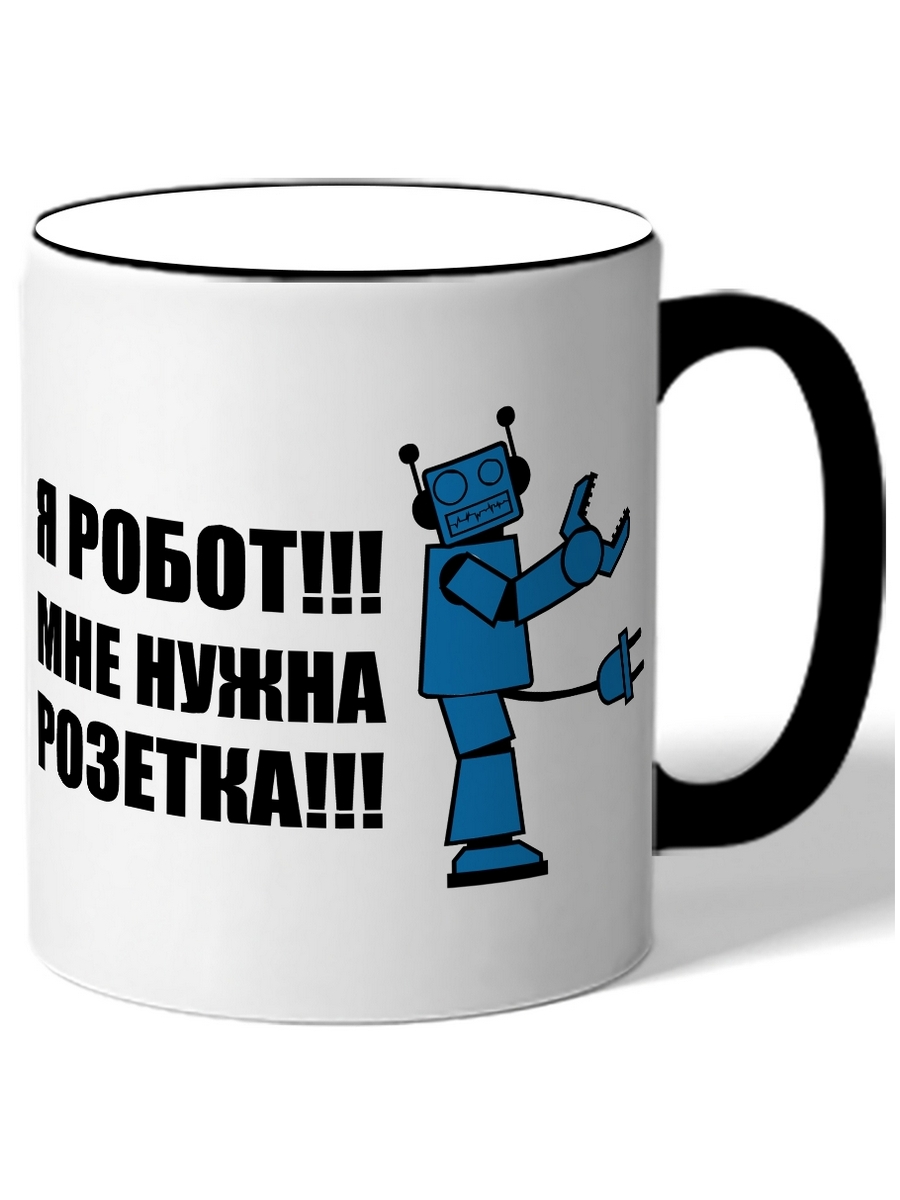 

Кружка DRABS Я робот, мне нужна розетка