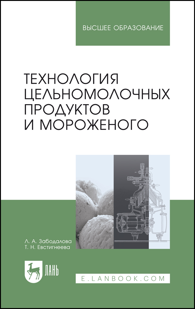 

Технология цельномолочных продуктов и мороженого