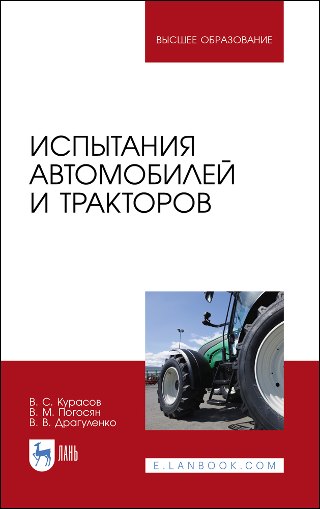 

Испытания автомобилей и тракторов