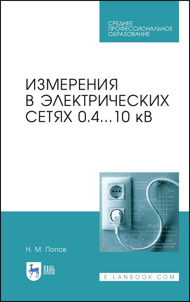 

Измерения в электрических сетях 0,410 кВ