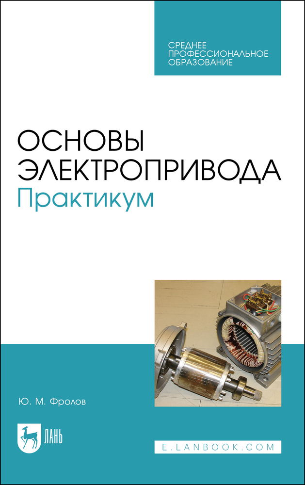 

Основы электропривода Практикум