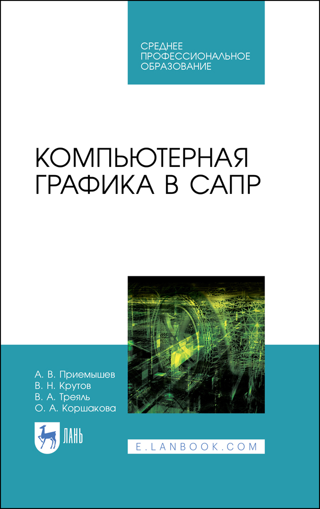 

Компьютерная графика в САПР