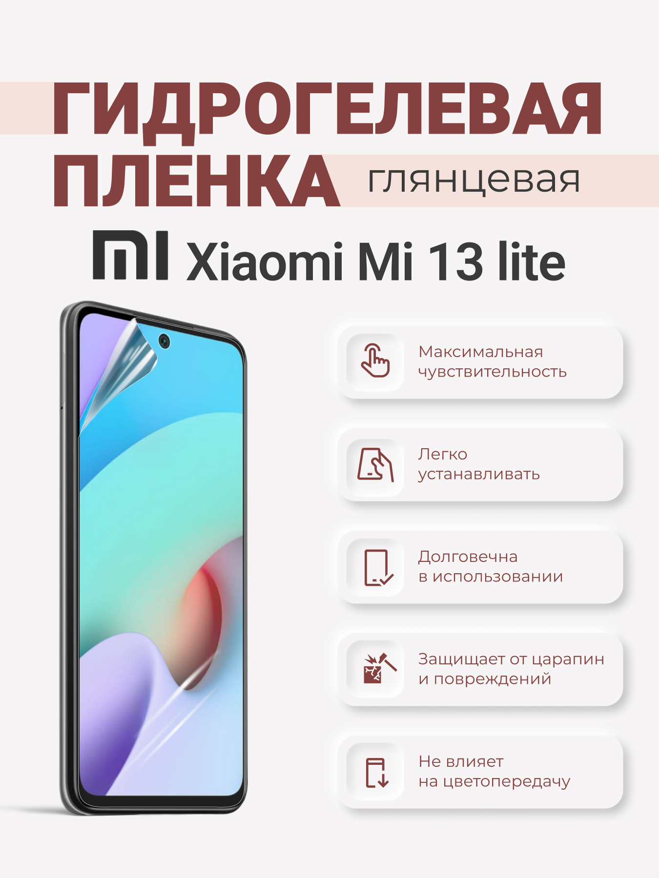 Гидрогелевая защитная плёнка Xiaomi Mi 13 Lite