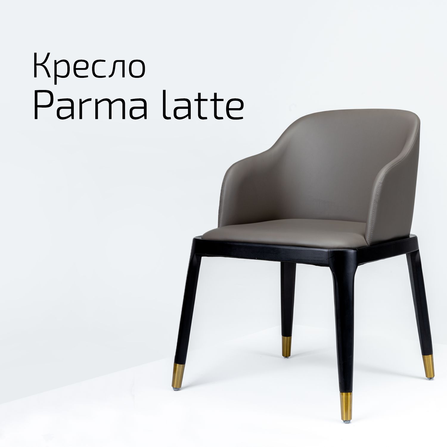 

Кресло Helvant Parma latte, Parma