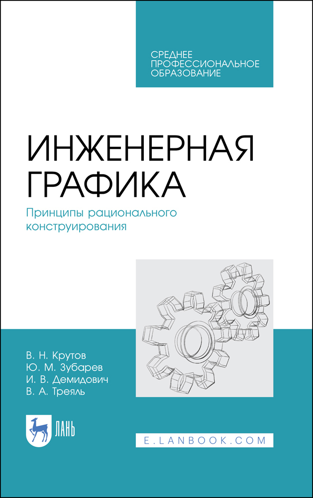 

Инженерная графика Принципы рационального конструирования