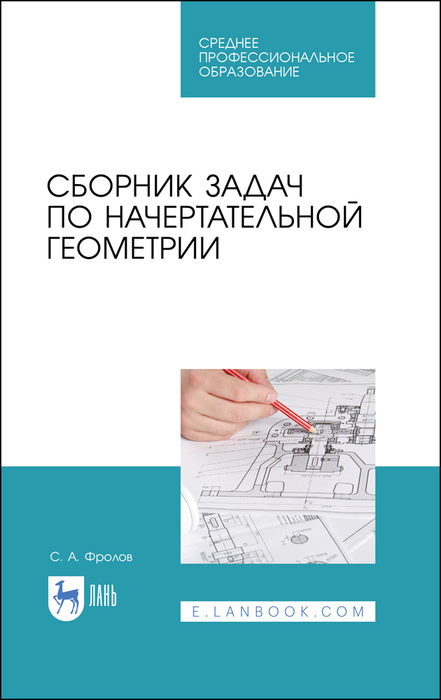 

Сборник задач по начертательной геометрии