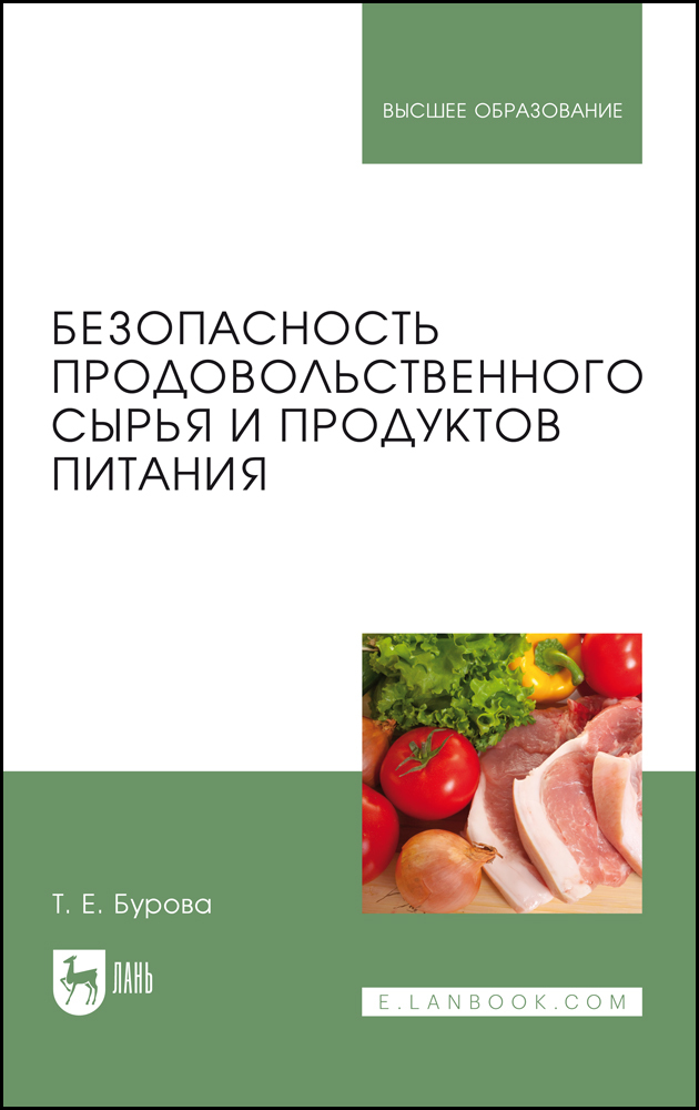 

Безопасность продовольственного сырья и продуктов питания