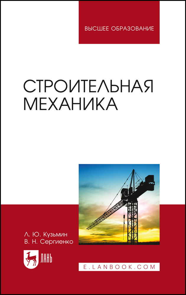 

Строительная механика