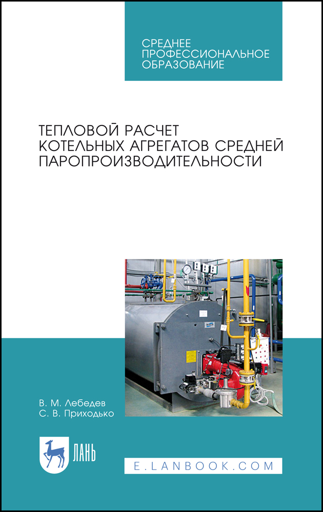 

Тепловой расчет котельных агрегатов средней паропроизводительности