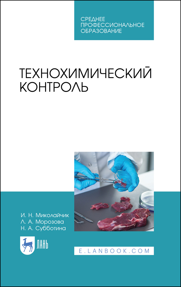 

Технохимический контроль