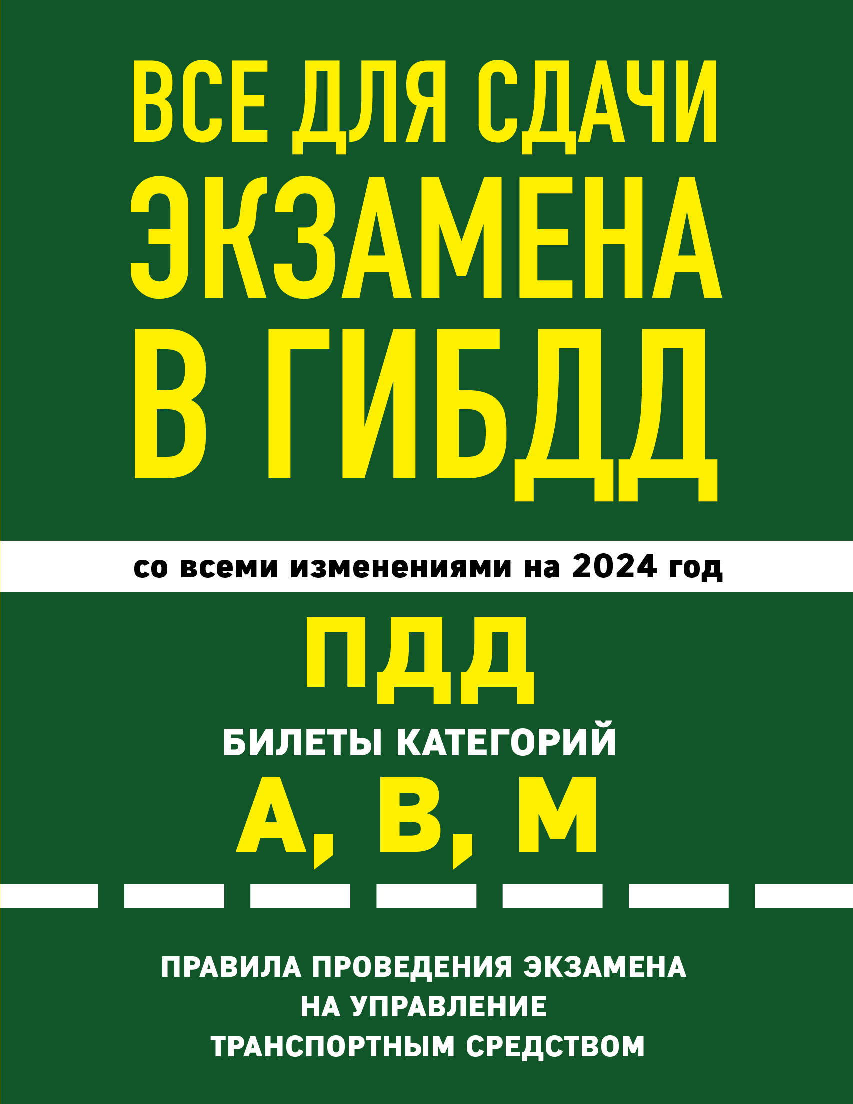 

Все для сдачи экзамена в ГИБДД: ПДД, билеты, правила проведения экзамена на