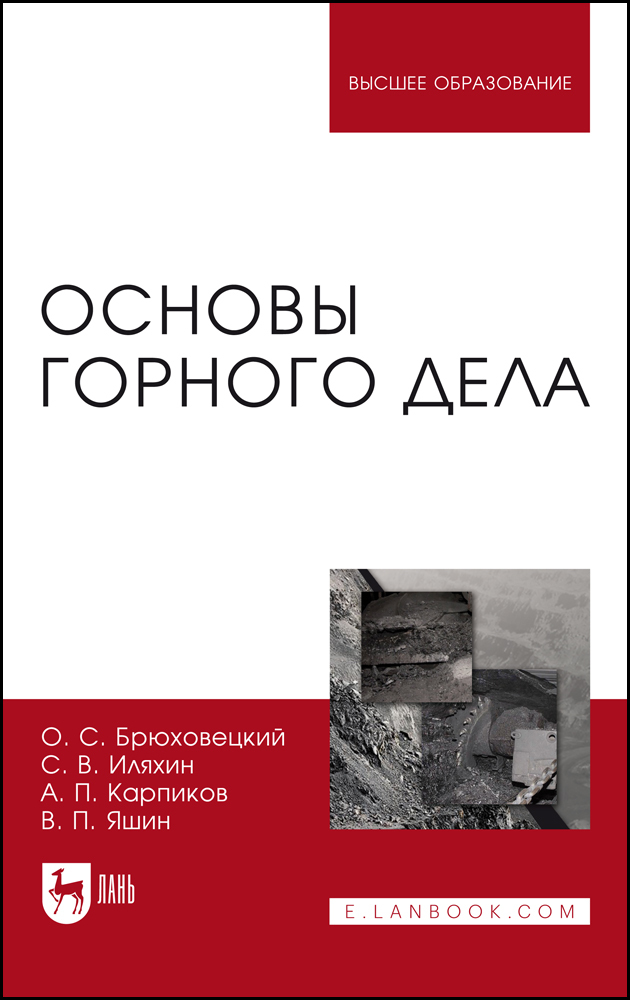 

Основы горного дела