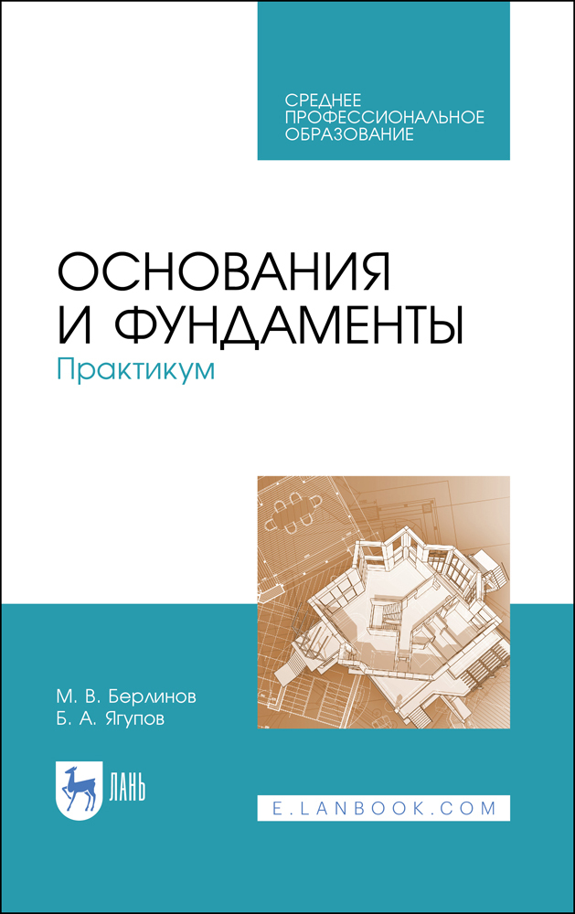 

Основания и фундаменты Практикум