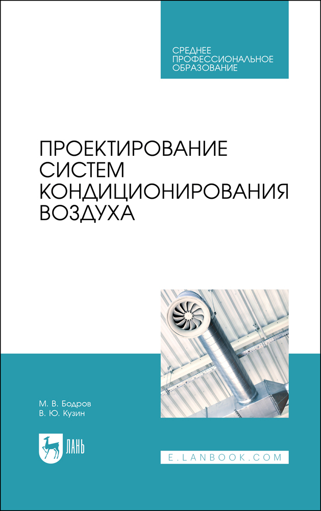 

Проектирование систем кондиционирования воздуха