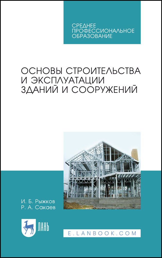 

Основы строительства и эксплуатации зданий и сооружений