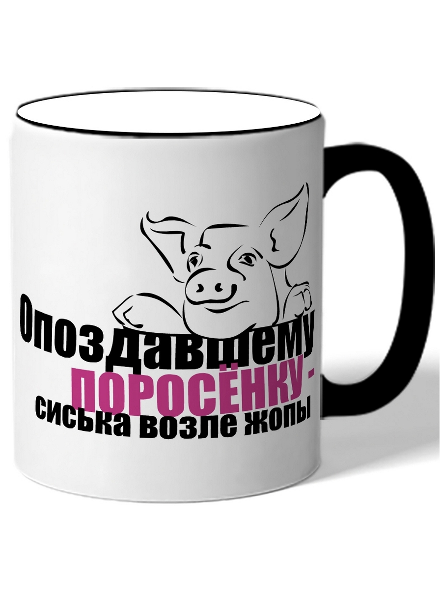 фото Кружка drabs опоздавшему поросенку сиська возле жопы