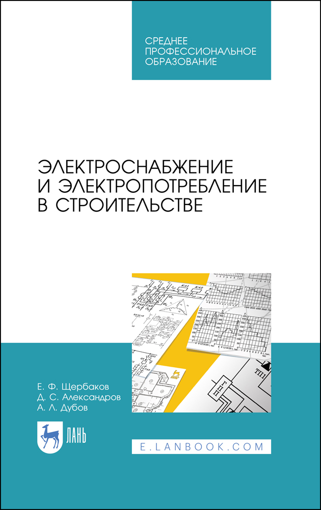 

Электроснабжение и электропотребление в строительстве