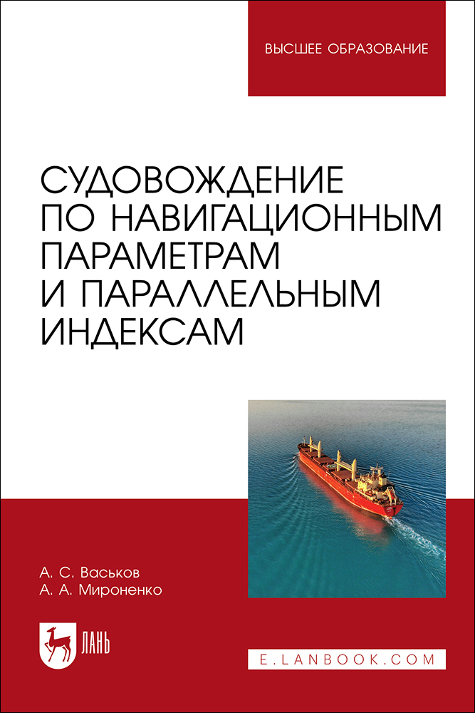 

Судовождение по навигационным параметрам и параллельным индексам