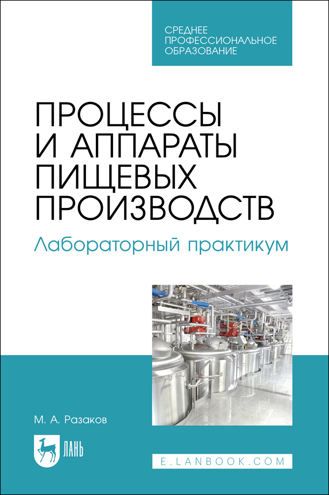 

Процессы и аппараты пищевых производств Лабораторный практикум