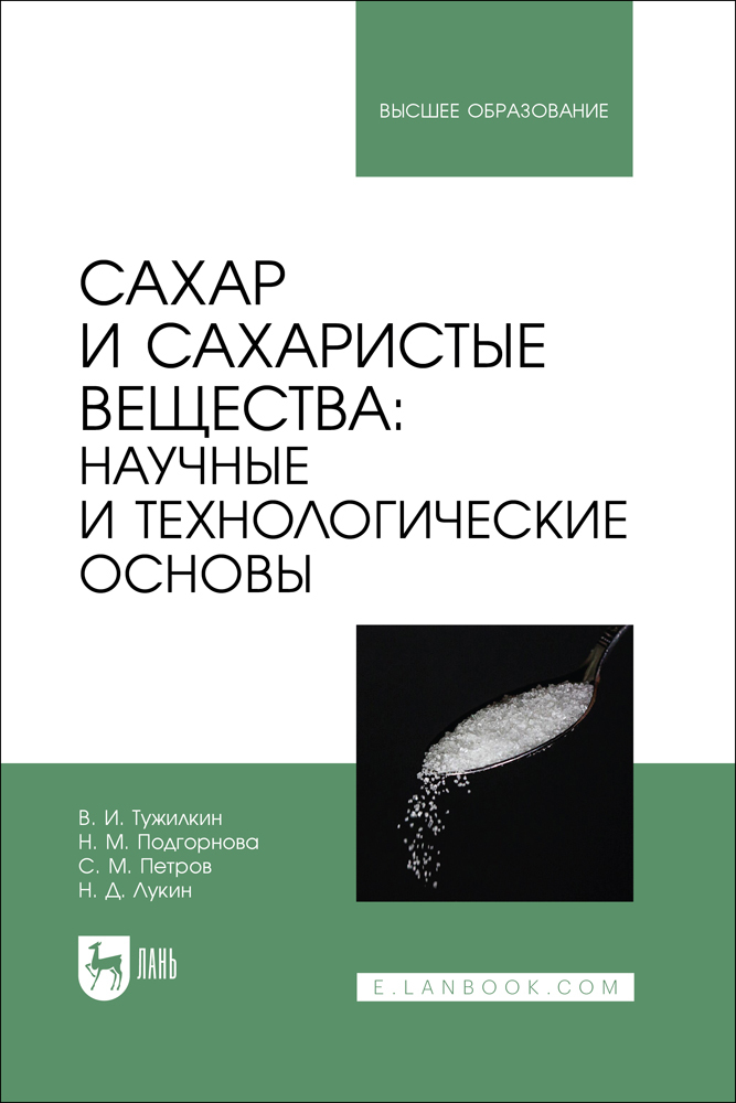 

Сахар и сахаристые вещества: научные и технологические основы