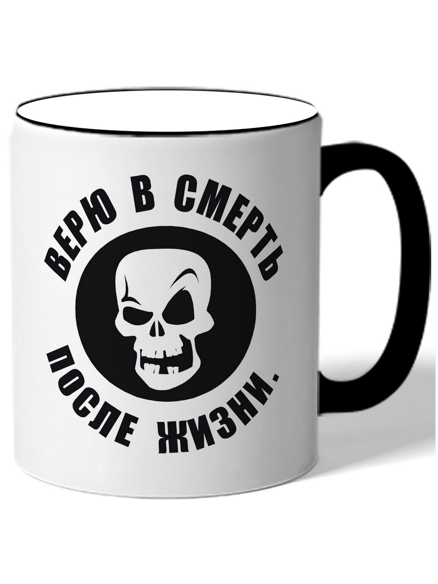 

Кружка DRABS Верю в смерть после жизни