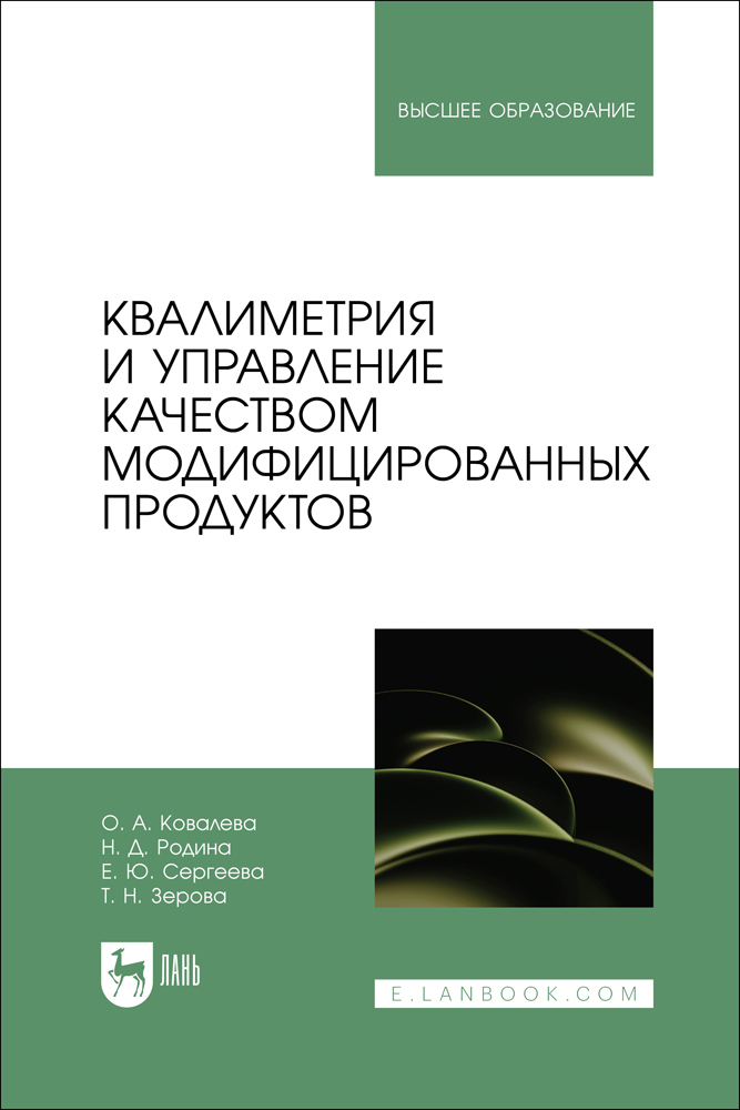 

Квалиметрия и управление качеством модифицированных продуктов